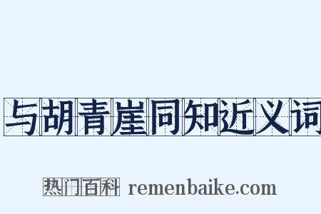 与胡青崖同知近义词是什么意思的图片